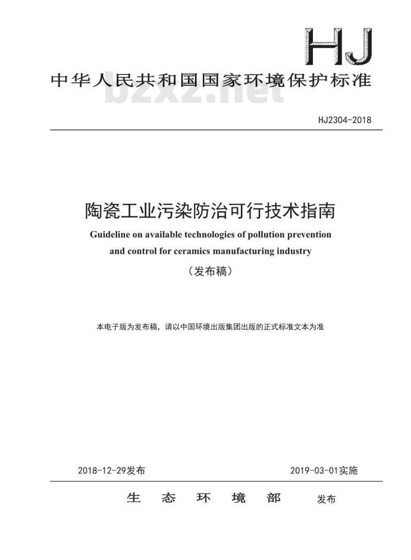 HJ 2304-2018 陶瓷工业污染防治可行技术指南