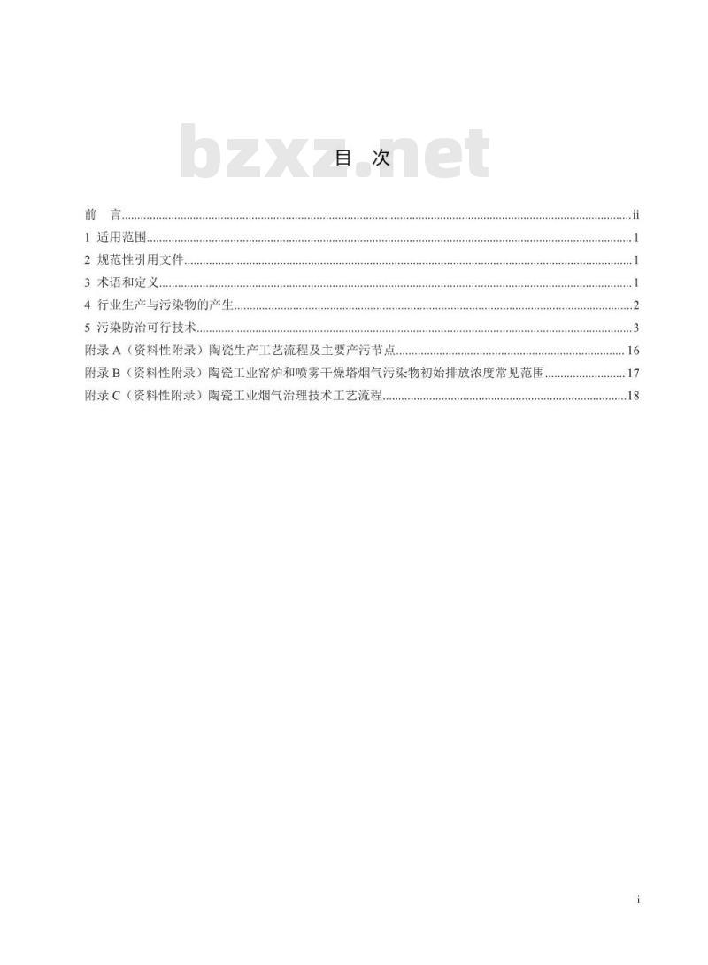 HJ 2304-2018 陶瓷工业污染防治可行技术指南