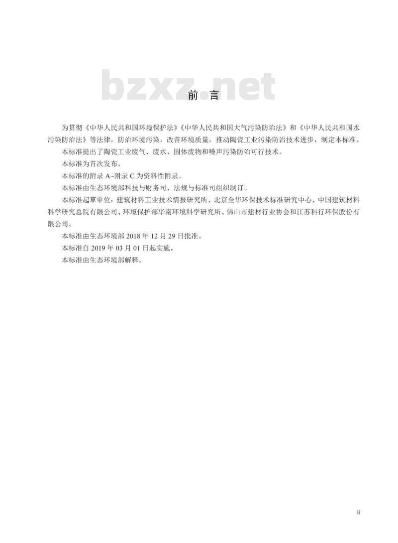 HJ 2304-2018 陶瓷工业污染防治可行技术指南