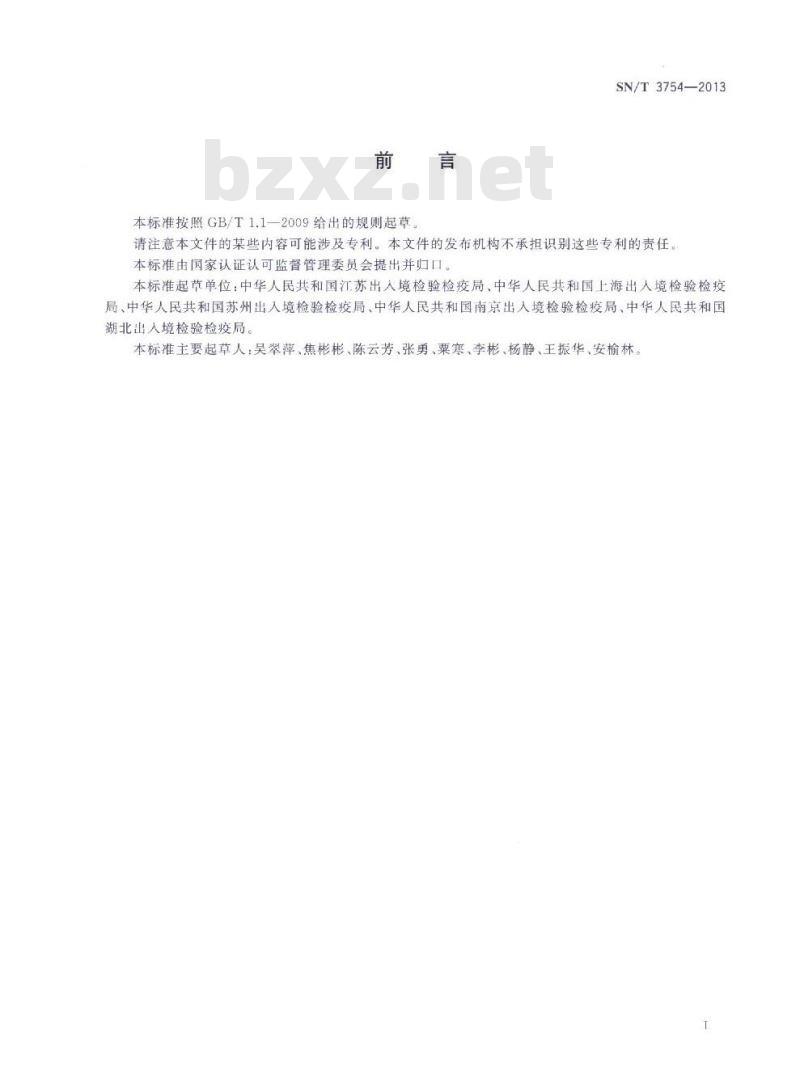 SN/T 3754-2013 松干基褐腐病菌检疫鉴定方法
