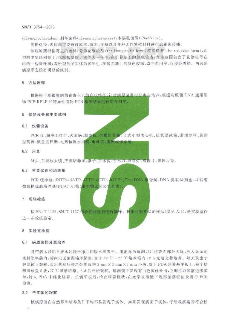 SN/T 3754-2013 松干基褐腐病菌检疫鉴定方法