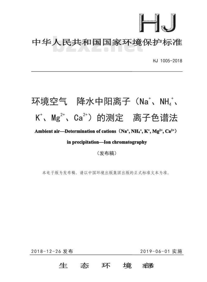 HJ 1005-2018 环境空气降水中阳离子 (Na+、 NH4+、K+、Mg2+、 Ca2+) 的测定 离子色谱法