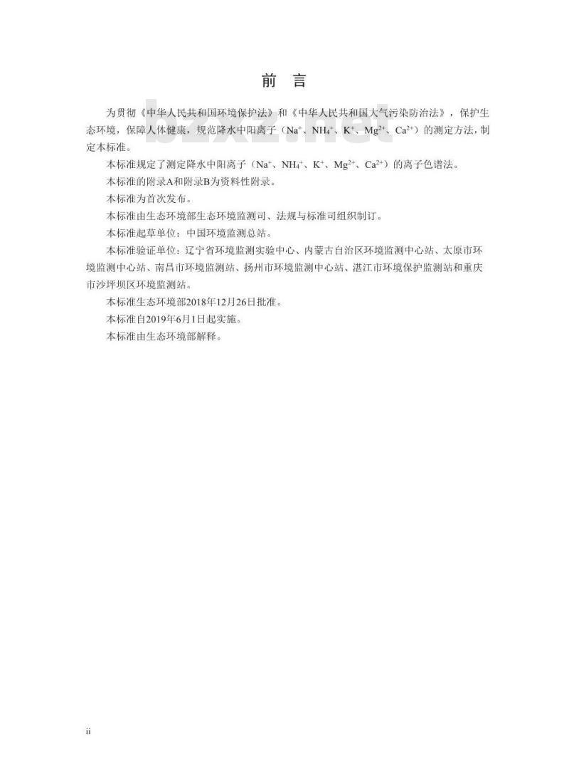 HJ 1005-2018 环境空气降水中阳离子 (Na+、 NH4+、K+、Mg2+、 Ca2+) 的测定 离子色谱法