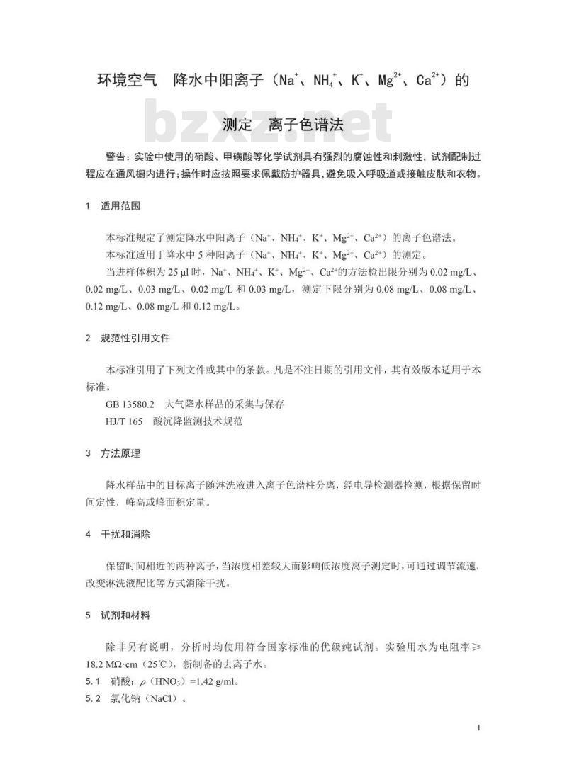 HJ 1005-2018 环境空气降水中阳离子 (Na+、 NH4+、K+、Mg2+、 Ca2+) 的测定 离子色谱法