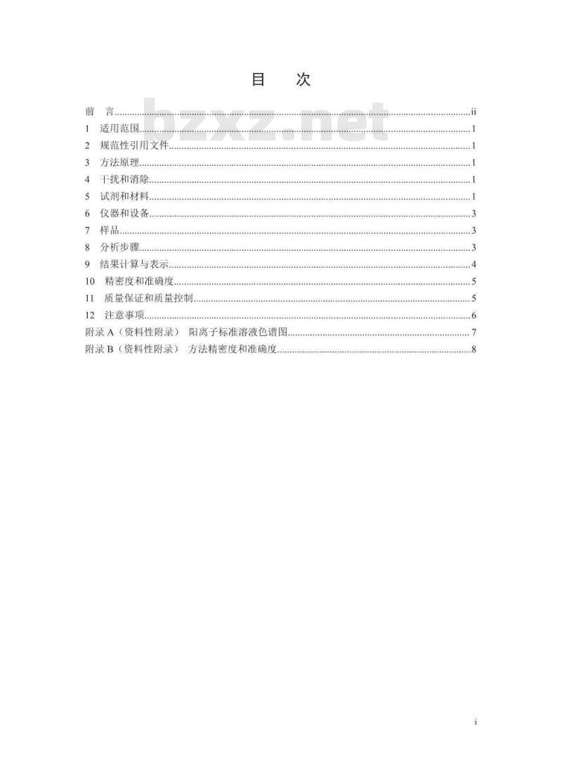 HJ 1005-2018 环境空气降水中阳离子 (Na+、 NH4+、K+、Mg2+、 Ca2+) 的测定 离子色谱法