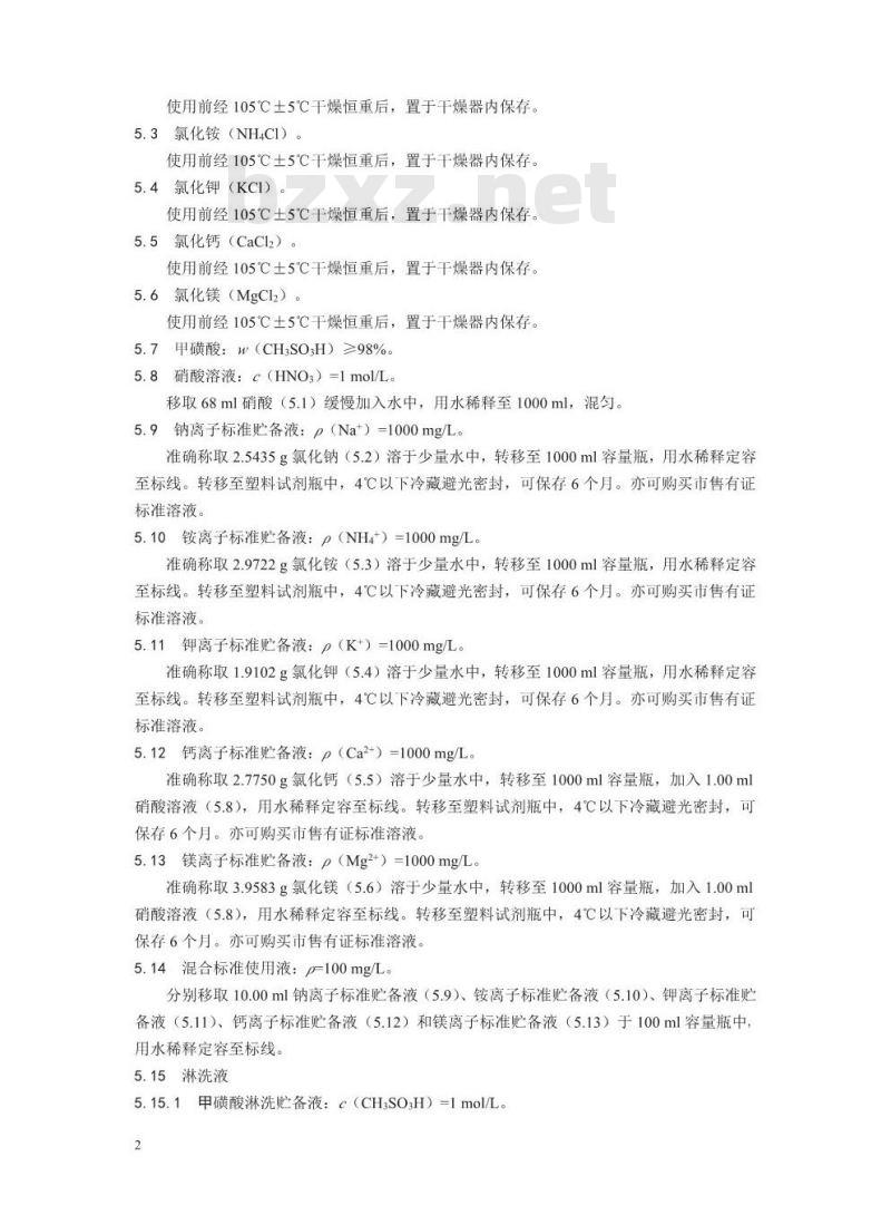 HJ 1005-2018 环境空气降水中阳离子 (Na+、 NH4+、K+、Mg2+、 Ca2+) 的测定 离子色谱法
