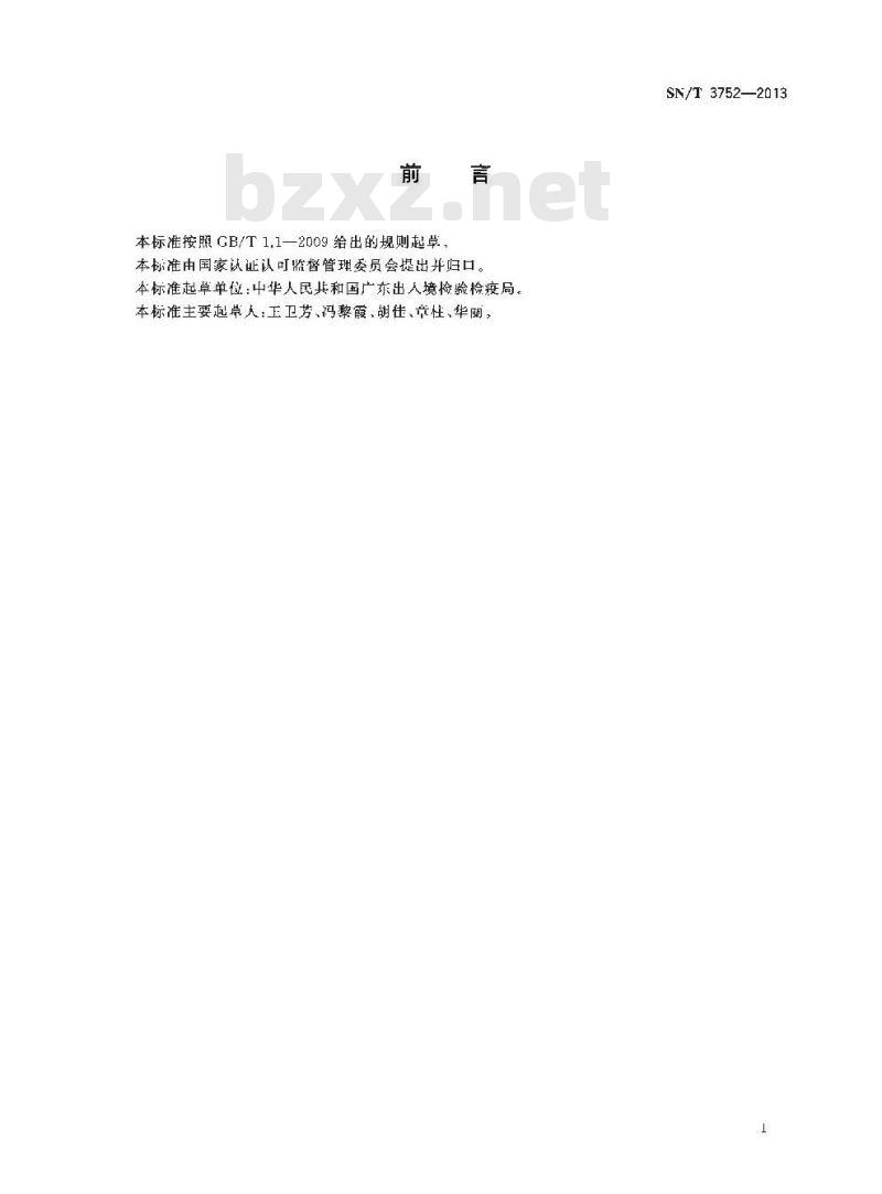 SN/T 3752-2013 苹果星裂壳孢果腐病菌检疫鉴定方法