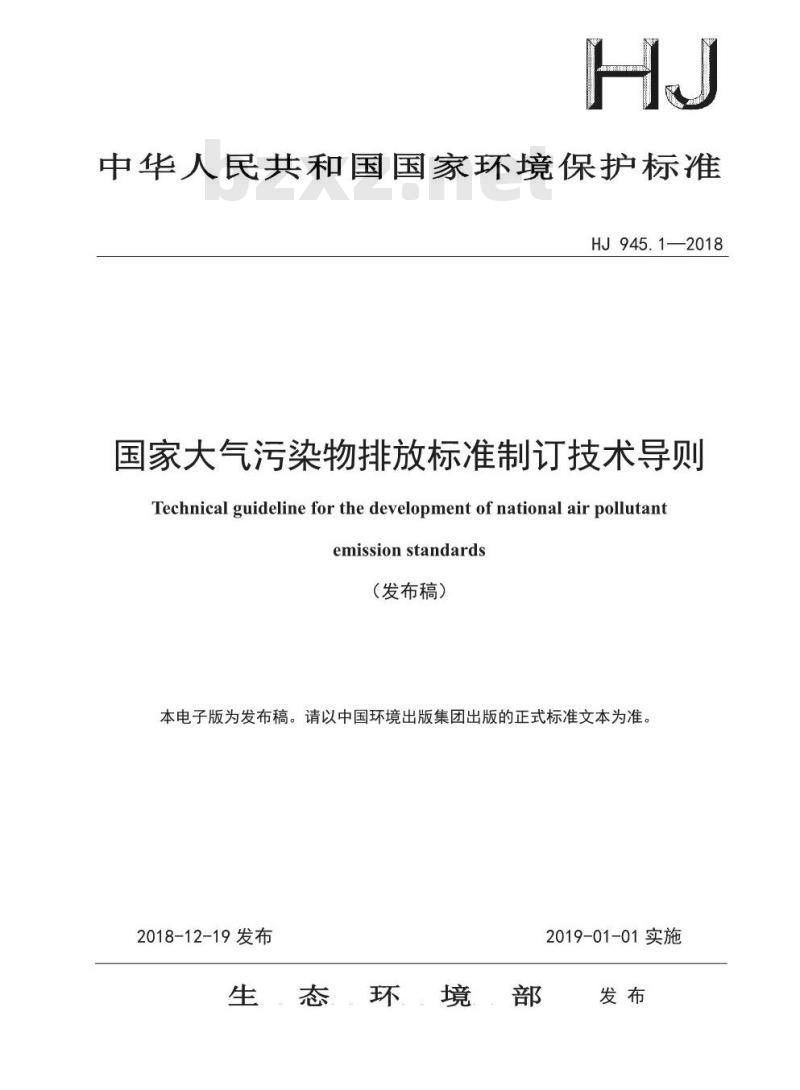 HJ 945.1-2018 国家大气污染物排放标准制订技术导则
