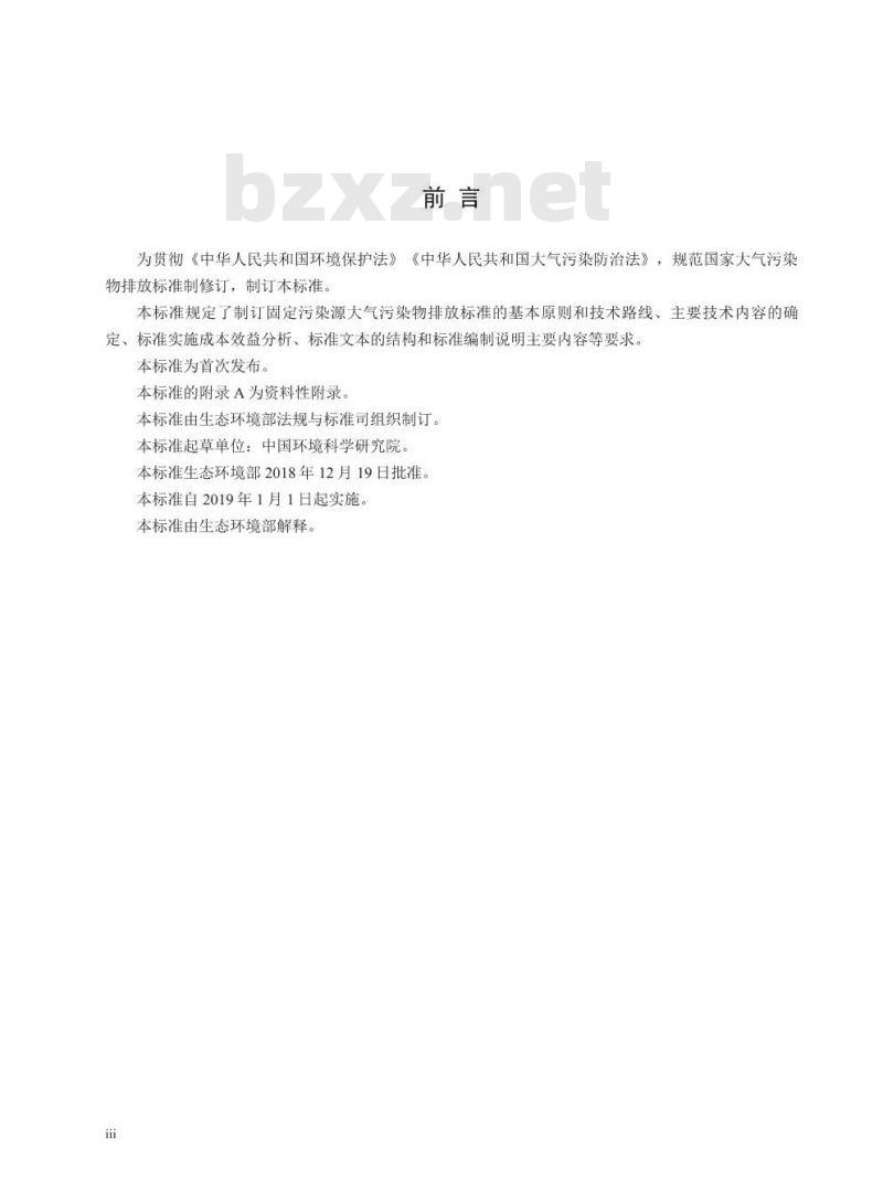 HJ 945.1-2018 国家大气污染物排放标准制订技术导则
