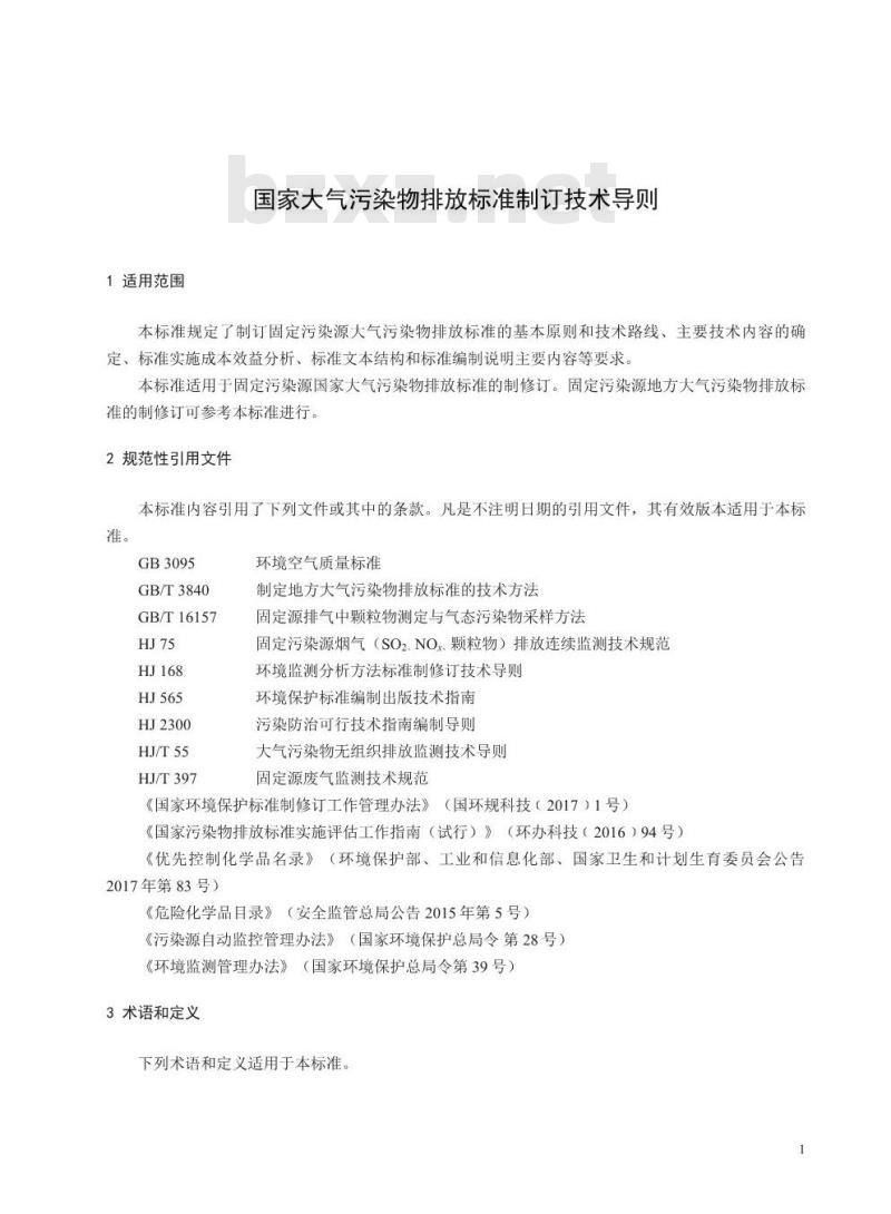 HJ 945.1-2018 国家大气污染物排放标准制订技术导则