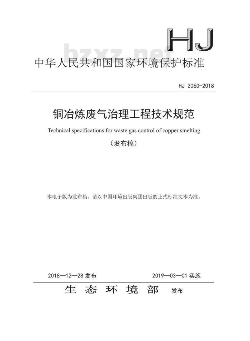 HJ 2060-2018 铜冶炼废气治理工程技术规范