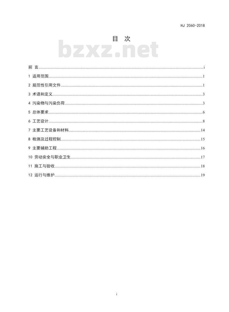 HJ 2060-2018 铜冶炼废气治理工程技术规范