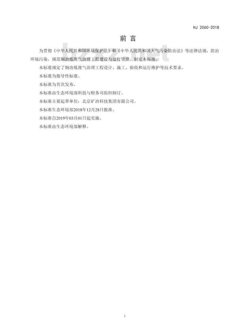 HJ 2060-2018 铜冶炼废气治理工程技术规范