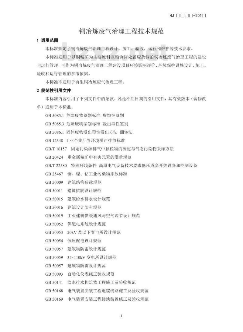 HJ 2060-2018 铜冶炼废气治理工程技术规范
