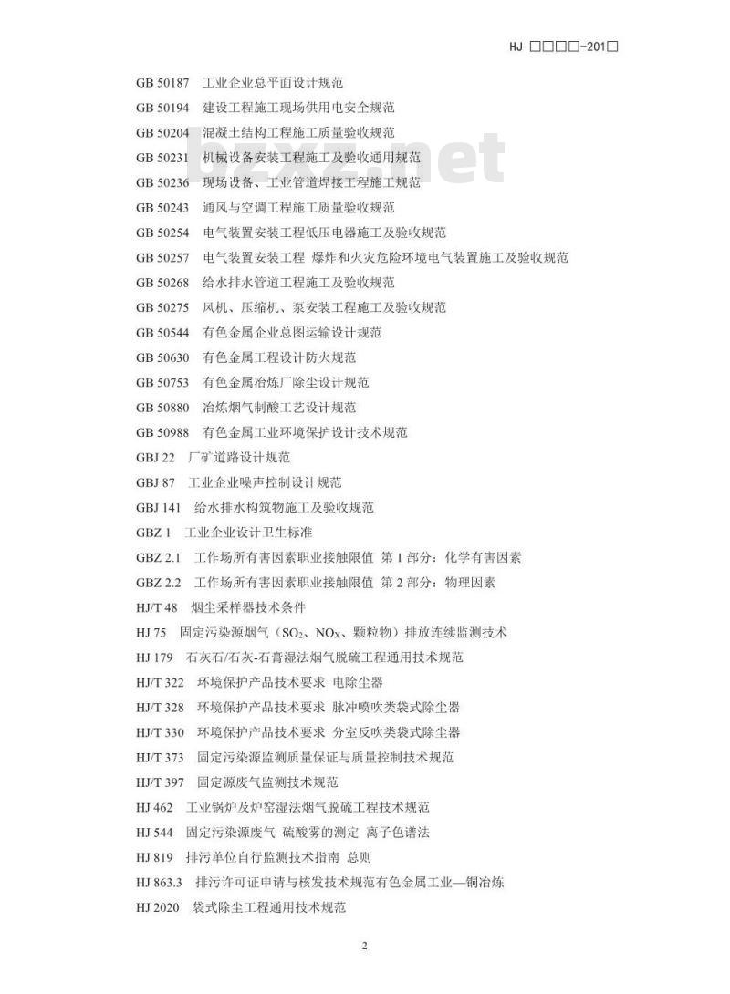HJ 2060-2018 铜冶炼废气治理工程技术规范