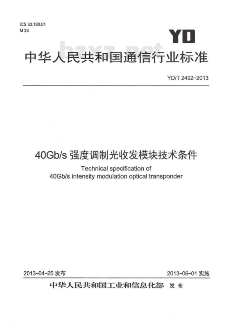 YD/T 2492-2013 40Gb/s 强度调制光收发模块技术条件