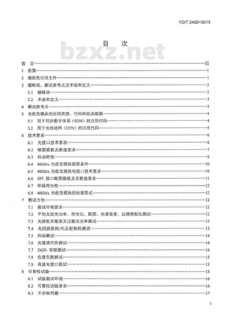 YD/T 2492-2013 40Gb/s 强度调制光收发模块技术条件