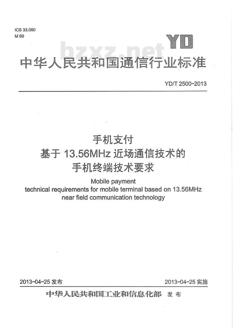 YD/T 2500-2013 手机支付基于 13.56MHz 近场通信技术的手机终端技术要求