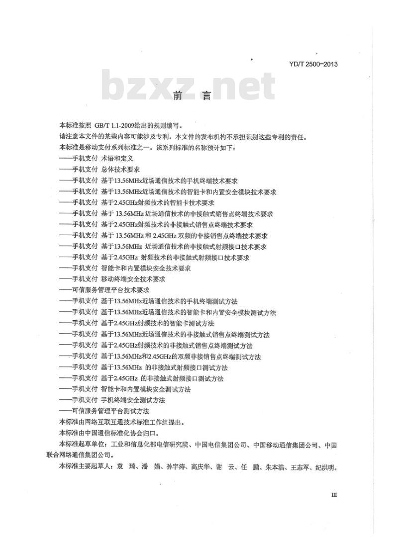 YD/T 2500-2013 手机支付基于 13.56MHz 近场通信技术的手机终端技术要求