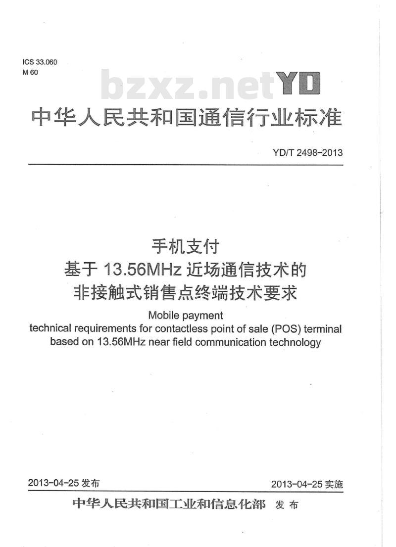 YD/T 2498-2013 手机支付基于 13.56MHz 近场通信技术的非接触式销售点终端技术要求