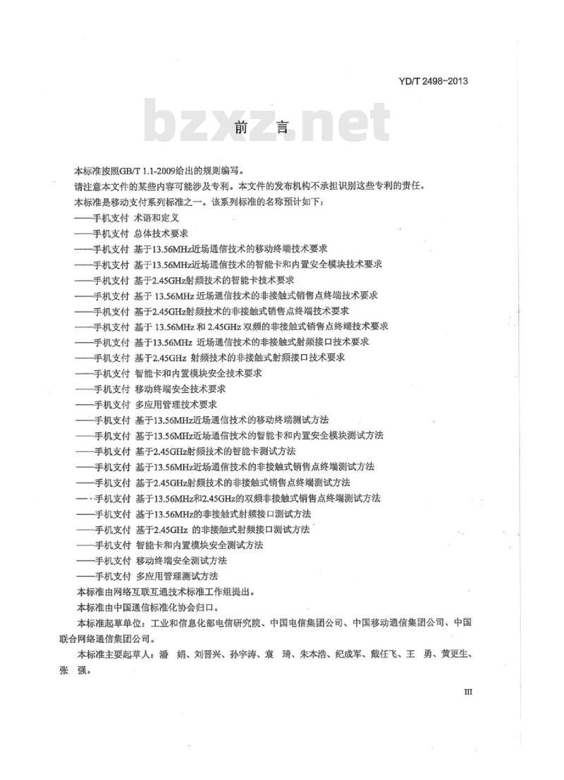 YD/T 2498-2013 手机支付基于 13.56MHz 近场通信技术的非接触式销售点终端技术要求