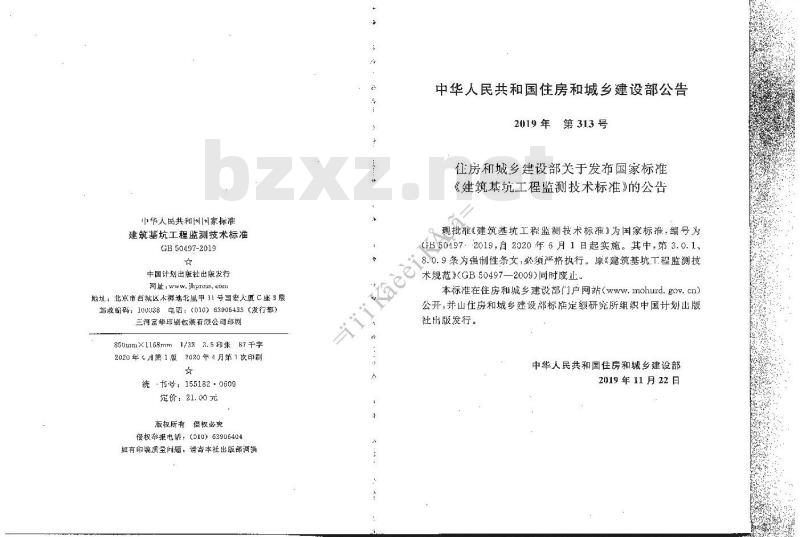 GB 50497-2019 建筑基坑工程监测技术标准