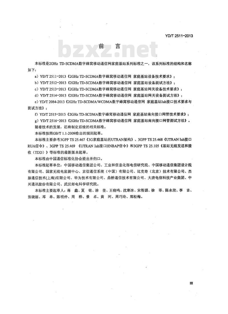 YD/T 2511-2013 2GHz TD-SCDMA 数字蜂窝移动通信网家庭基站设备技术要求
