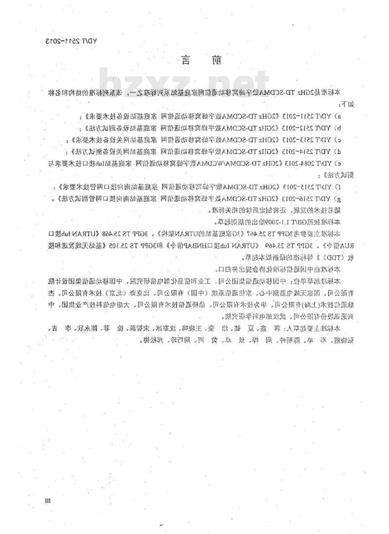 YD/T 2511-2013 2GHz TD-SCDMA 数字蜂窝移动通信网家庭基站设备技术要求