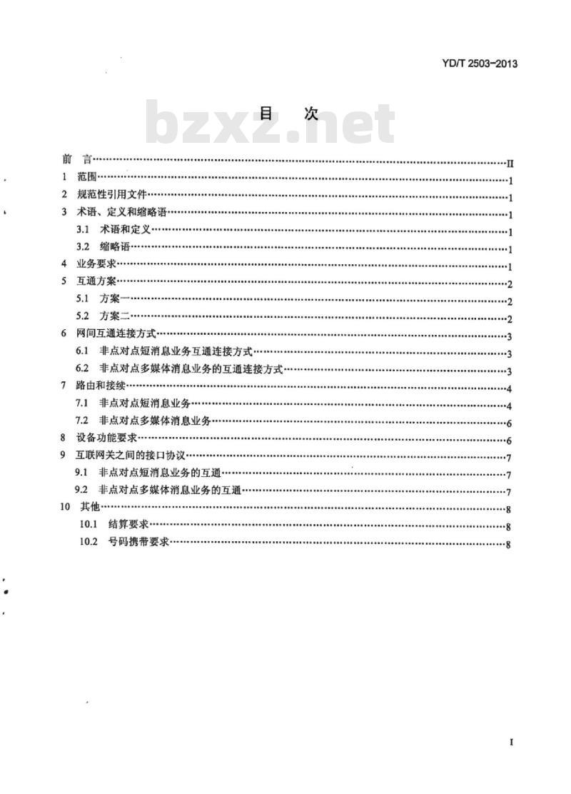 YD/T 2503-2013 非点对点短消息和多媒体消息网间互通技术要求