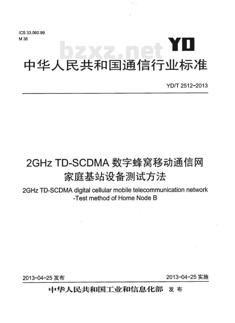 YD/T 2512-2013 2GHz TD-SCDMA 数字蜂窝移动通信网家庭基站设备测试方法