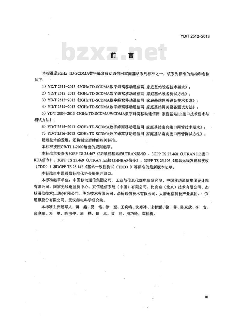 YD/T 2512-2013 2GHz TD-SCDMA 数字蜂窝移动通信网家庭基站设备测试方法