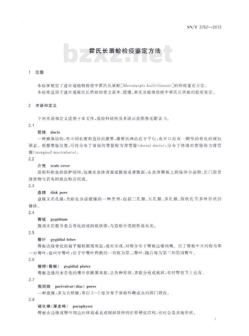 SN/T 3762-2013 霍氏长盾蚧检疫鉴定方法