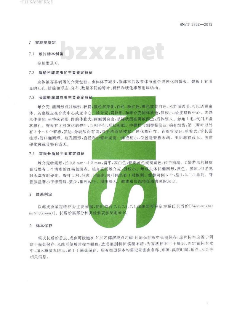 SN/T 3762-2013 霍氏长盾蚧检疫鉴定方法