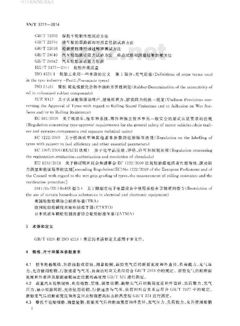 SN/T 3771-2014 进出口轮胎通用技术要求