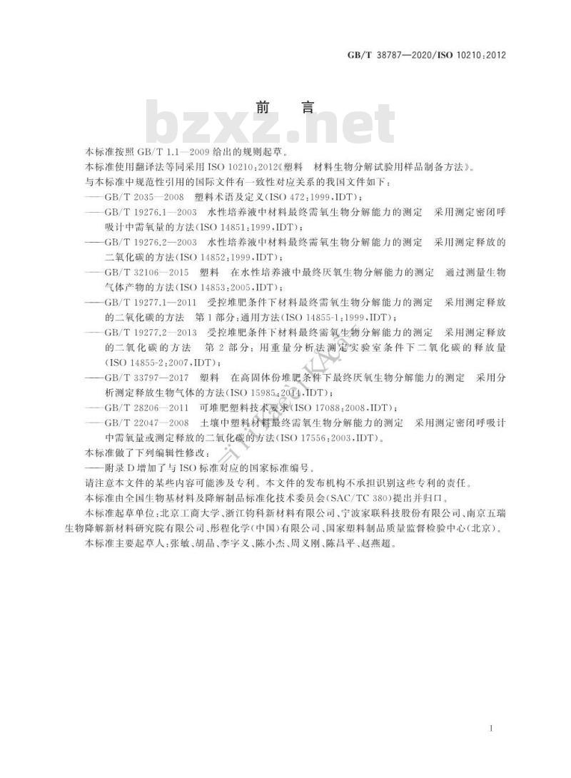 GB/T 38787-2020 塑料 材料生物分解试验用样品制备方法