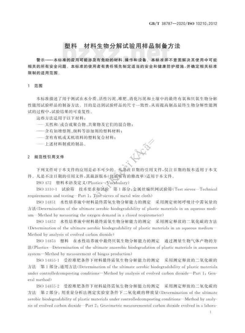 GB/T 38787-2020 塑料 材料生物分解试验用样品制备方法