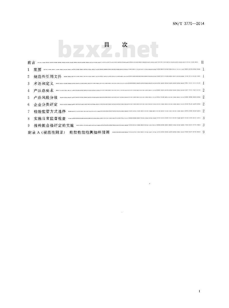 SN/T 3770-2014 进出口轮胎检验规程