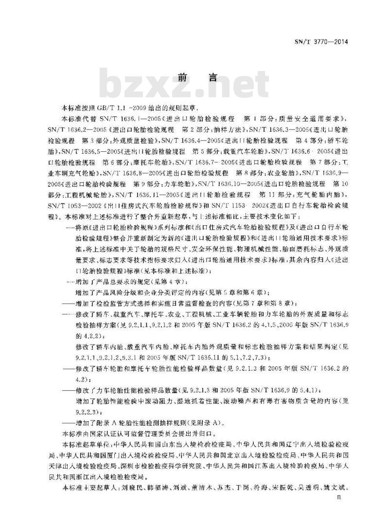 SN/T 3770-2014 进出口轮胎检验规程