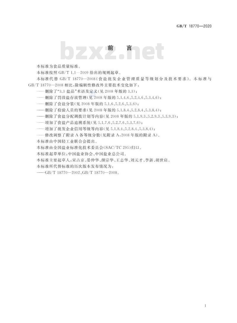 GB/T 18770-2020 食盐批发企业管理质量等级划分及技术要求