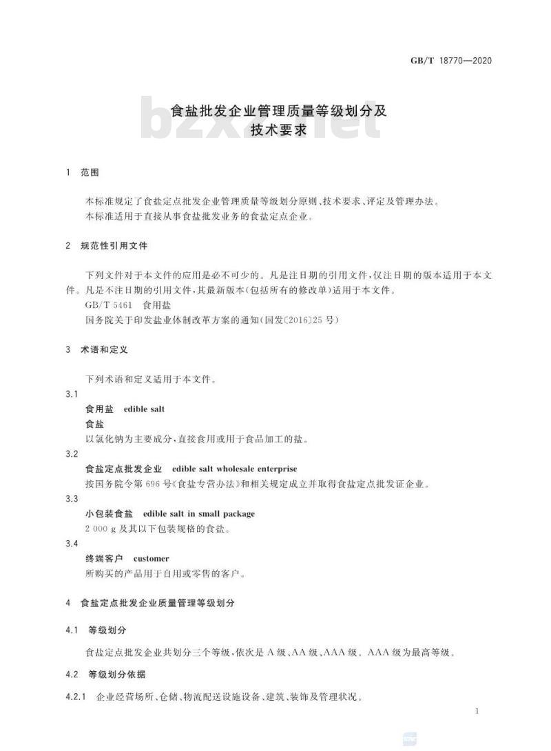 GB/T 18770-2020 食盐批发企业管理质量等级划分及技术要求