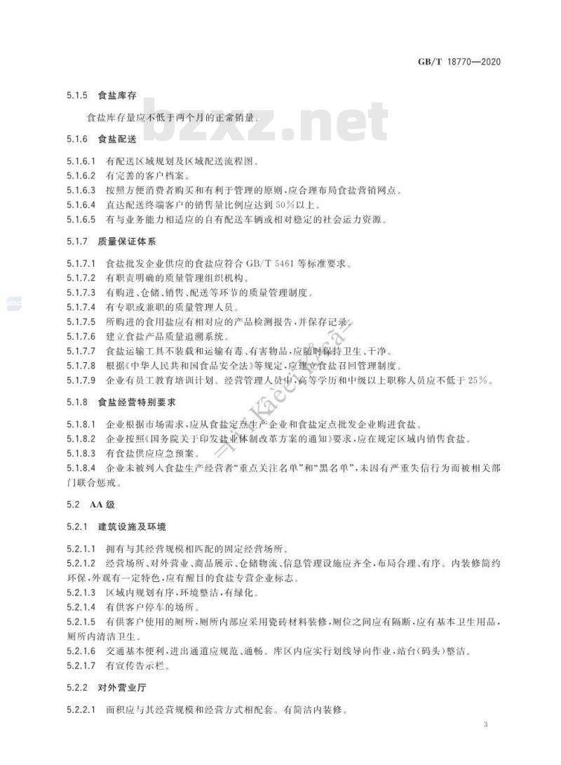 GB/T 18770-2020 食盐批发企业管理质量等级划分及技术要求