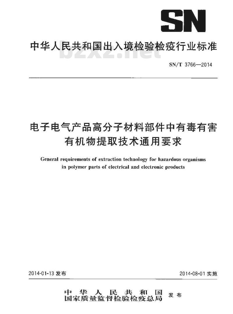 SN/T 3766-2014 电子电气产品高分子材料部件中有毒有害有机物提取技术通用要求