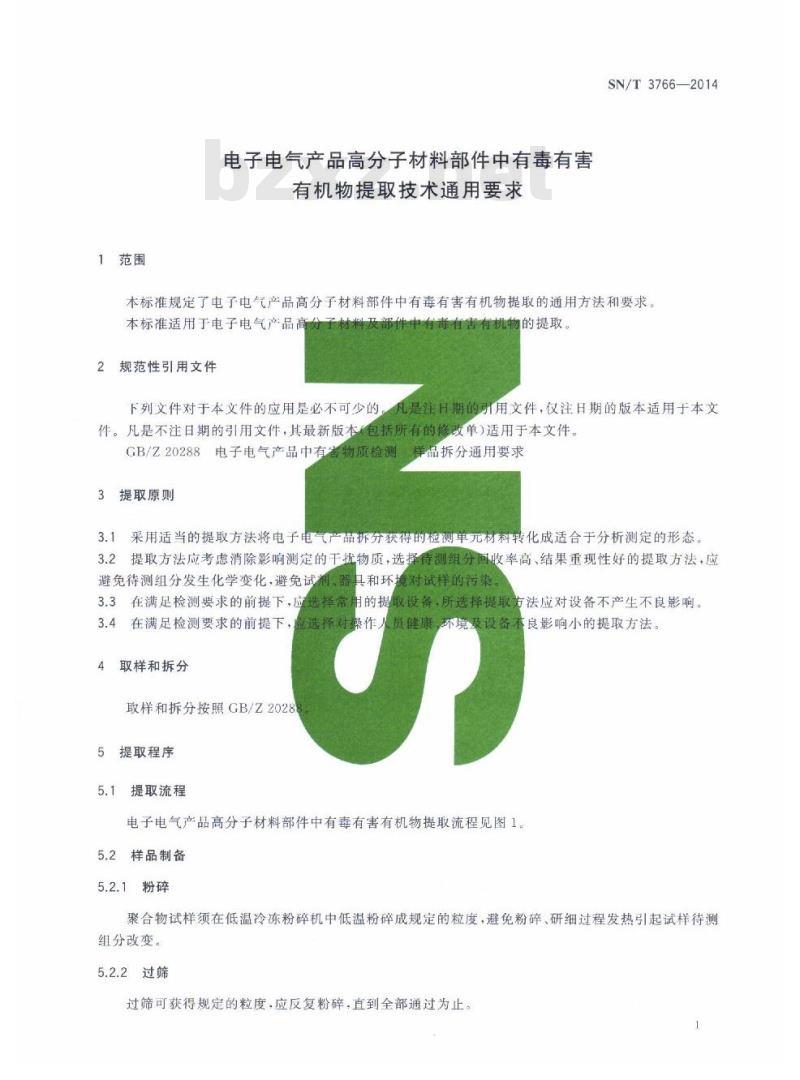 SN/T 3766-2014 电子电气产品高分子材料部件中有毒有害有机物提取技术通用要求