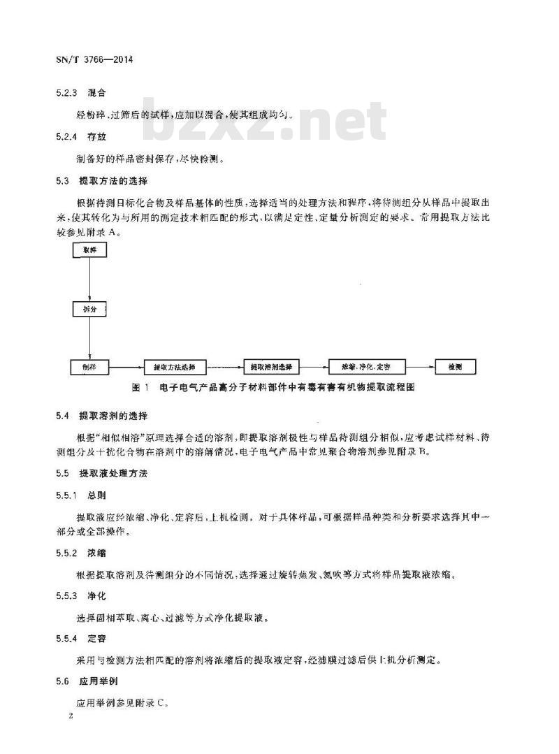 SN/T 3766-2014 电子电气产品高分子材料部件中有毒有害有机物提取技术通用要求