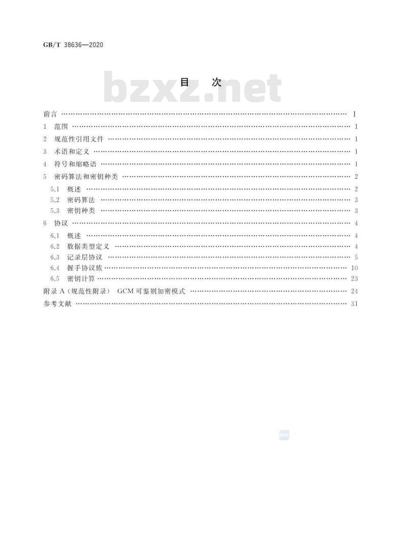 GB/T 38636-2020 信息安全技术 传输层密码协议(TLCP)