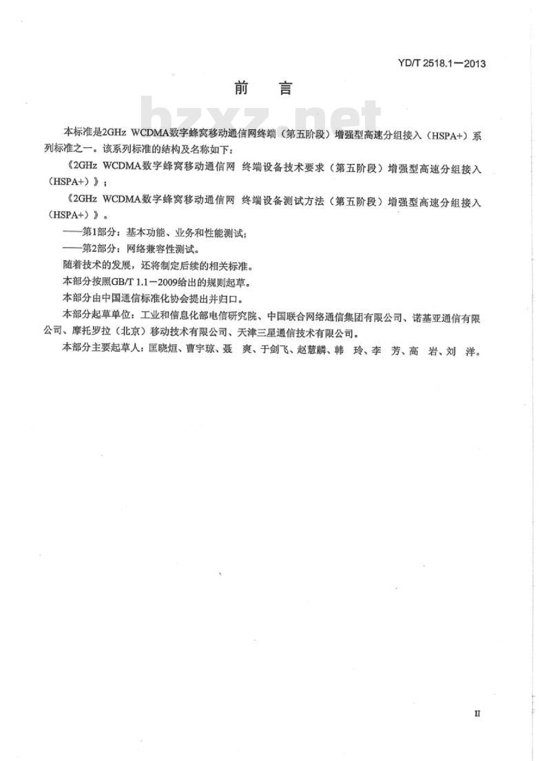 YD/T 2518.1-2013 2GHz WCDMA 数字蜂窝移动通信网终端设备测试方法(第五阶段)增强型高速分组接入(HSPA+)第1部分:基本功能、业务和性能测试