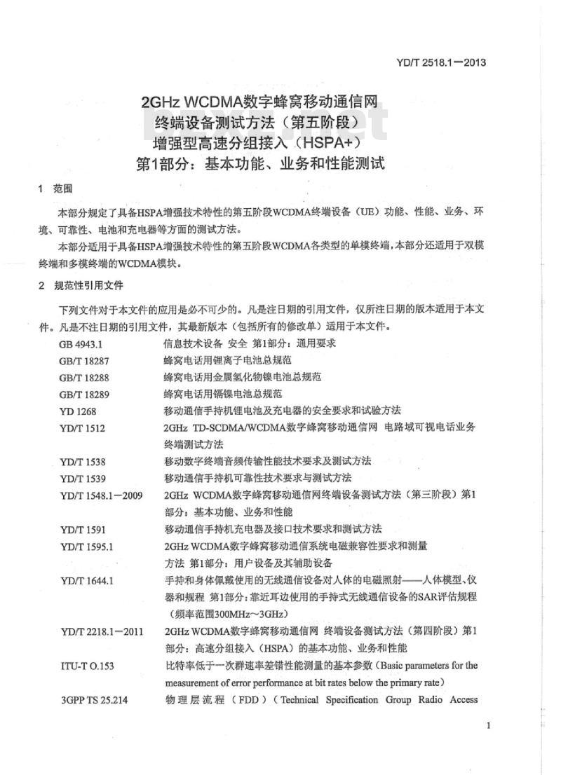 YD/T 2518.1-2013 2GHz WCDMA 数字蜂窝移动通信网终端设备测试方法(第五阶段)增强型高速分组接入(HSPA+)第1部分:基本功能、业务和性能测试