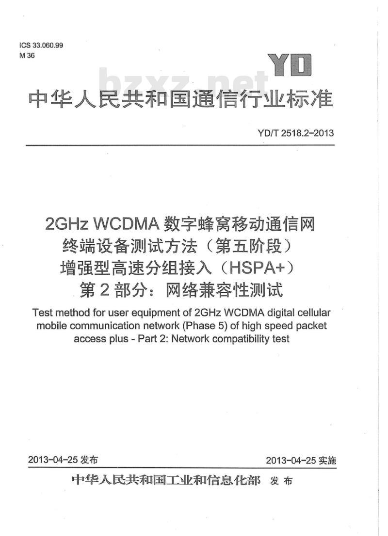 YD/T 2518.2 2GHz WCDMA 数字蜂窝移动通信网终端设备测试方法(第五阶段)增强型高速分组接入(HSPA+)第2部分:网络兼容性测试