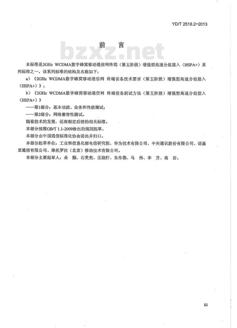 YD/T 2518.2 2GHz WCDMA 数字蜂窝移动通信网终端设备测试方法(第五阶段)增强型高速分组接入(HSPA+)第2部分:网络兼容性测试