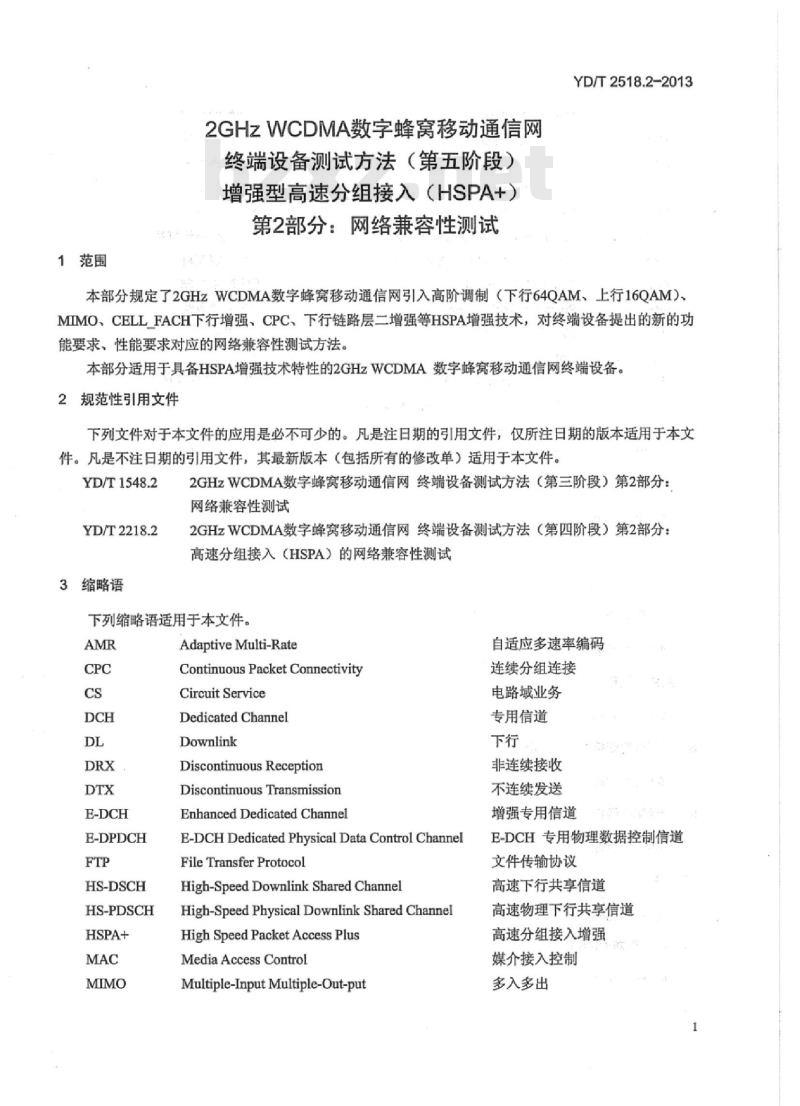 YD/T 2518.2 2GHz WCDMA 数字蜂窝移动通信网终端设备测试方法(第五阶段)增强型高速分组接入(HSPA+)第2部分:网络兼容性测试